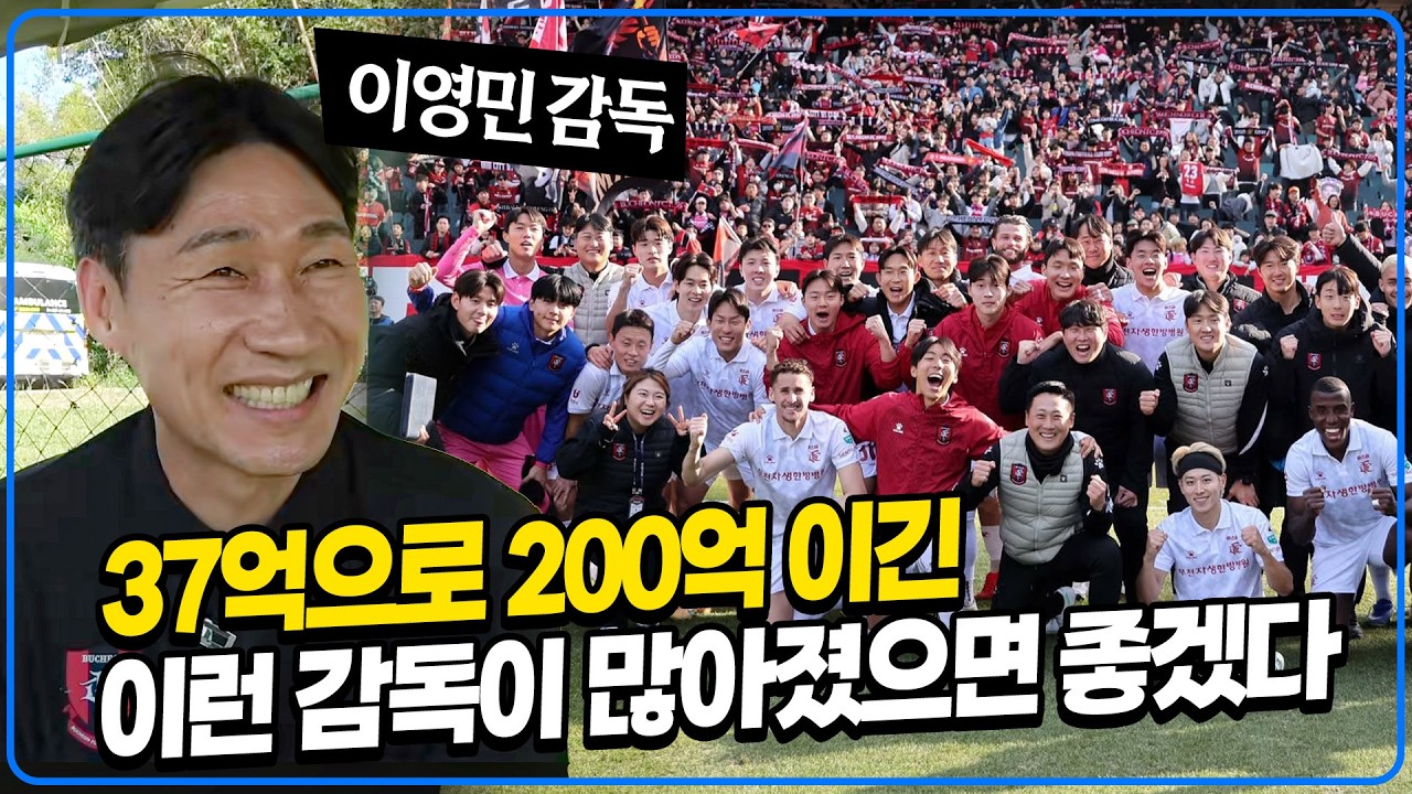 37억 부천이 200억 전북 이긴 동화 같은 승리. 또 다른 이정효 이런 감독이 많아졌으면 좋겠다 [K썰전]