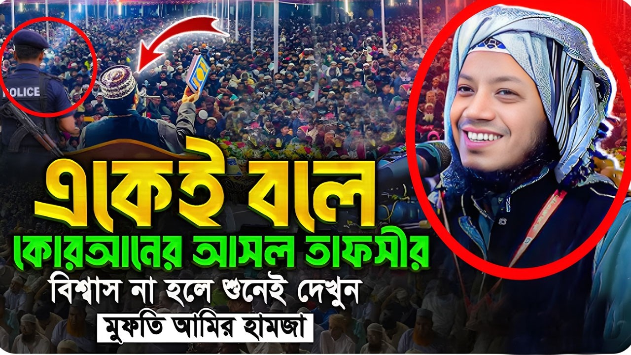 28/02/2026-মুফতি আমির হামজা নতুন ওয়াজ ২০২৬-Mufti Amir Hamza New waz-Amir Hamza Notun Waz-2026