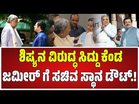 Siddaramaiah Unhappy With Zameer? : ನನ್ನ ವಿರುದ್ಧ ಕೆಲಸ ಮಾಡಿದ್ದಾನೆ ಸಿದ್ದರಾಮಯ್ಯ ಬೇಸರ.! #pratidhvani