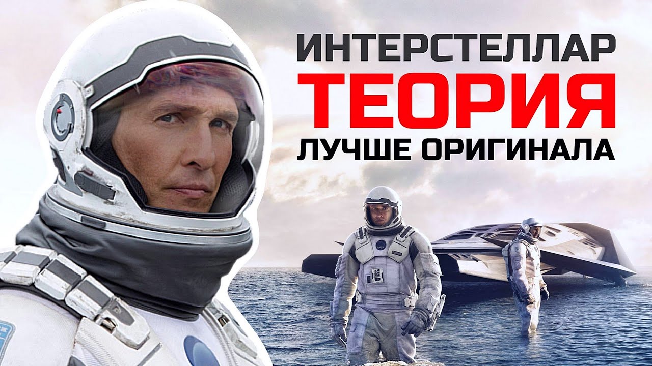 В чём ошибка оригинала? Интерстеллар:  Альтернативная теория, делающая фильм сильнее