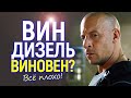 Срочно! Вина Дизеля обвинили в изн*силовании/Это правда? Конец карьеры отца основателя Форсажа?