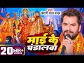 Mai Ke Pandalwa | Khesari Lal Yadav New Devi Song 2025