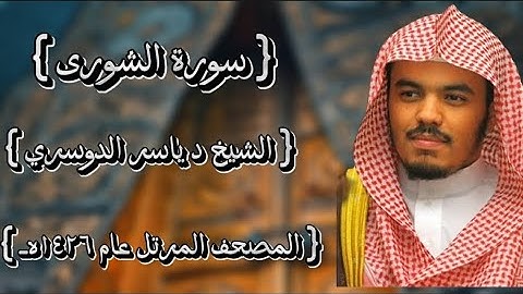 42 سورة الشورى كاملة الشيخ ياسر الدوسري عام ١٤٢٦ه /2005م إمام الحرمين الشيخ أ.د ياسر  الدوسري 🫀