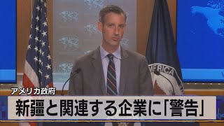 アメリカ政府　新疆と関連する企業に｢警告｣（2021年7月14日）