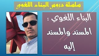 المسند و المسند إليه  ( أدب و فلسفة )