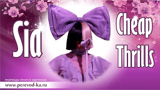 Sia - Cheap thrills с переводом (Lyrics)