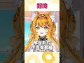 【精華短片】好冰 #台灣vtuber #vtuber #雜談 thumbnail