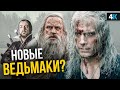 Ведьмак - разбор фактов 2 сезона. Новые герои и сюжет!