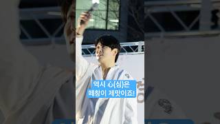 250420 파주제일풍경채아파트축제 心(심)#디셈버 #디셈버dk #심심해 #라이브