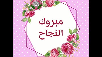 تكريم حافظات سورة البقرة 2021