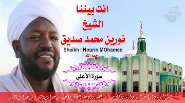سورة الأعلي مكتوبة  الشيخ نورين محمد صديق Surah Al-Ala Sheikh | Nourin Mohamed Siddig