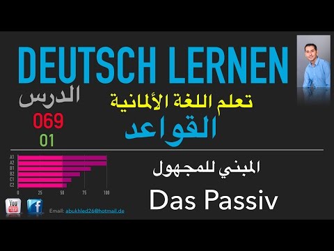تعليم اللغة الألمانية ـ الدرس 069 المبني للمجهول 01