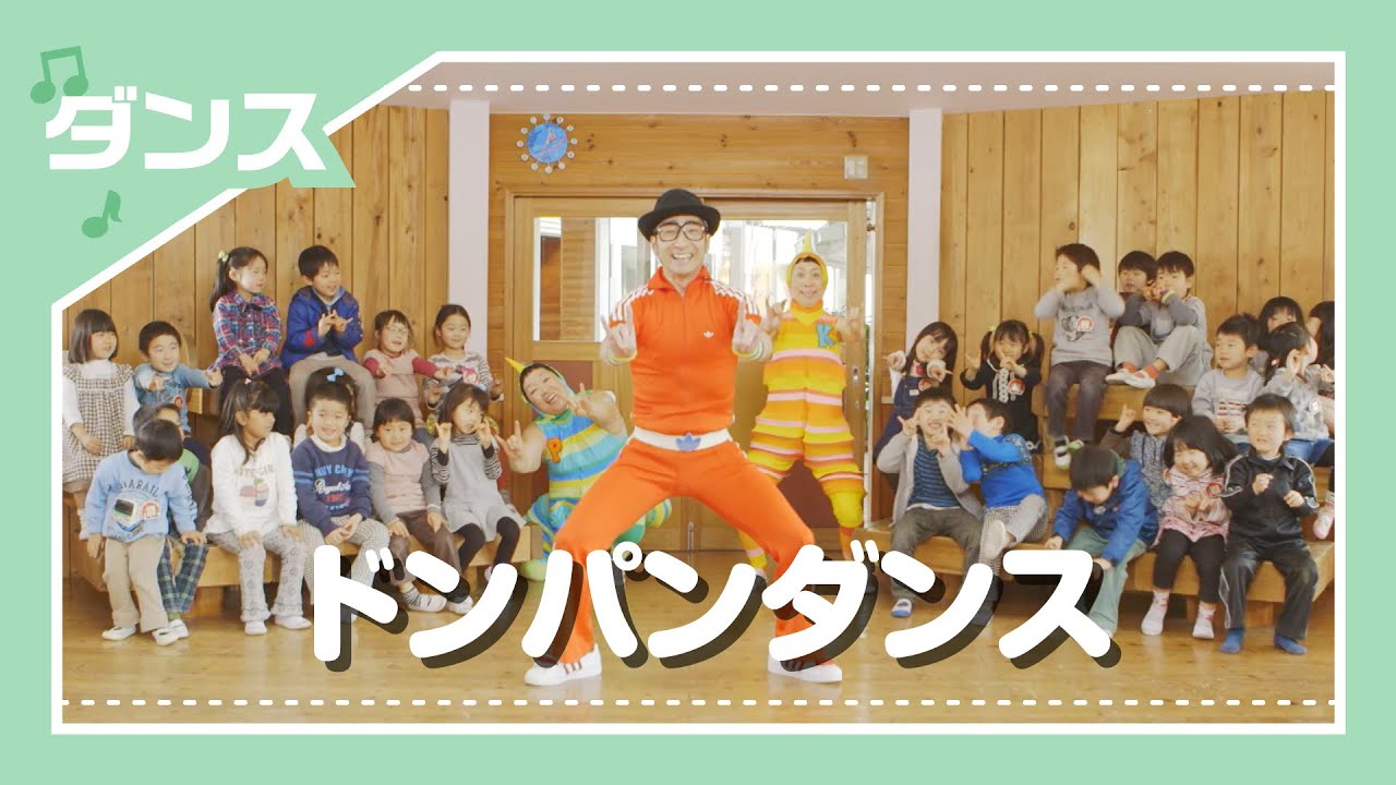 【ダンス】ドンパンダンス／ケロポンズ、Q-TARO(電撃チョモランマ隊)