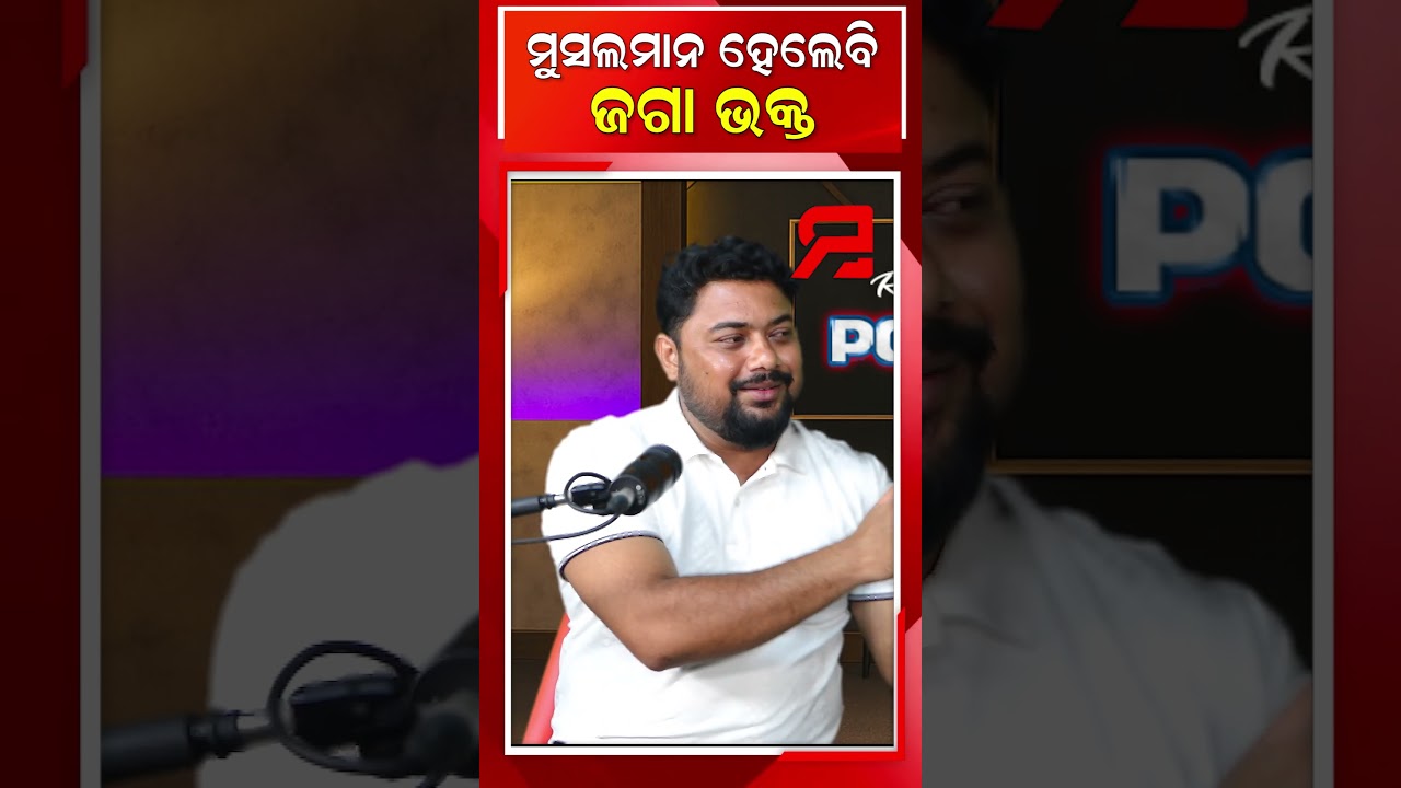 ଜଗନ୍ନାଥଙ୍କୁ ମହିମା କଣ ମୁ ନିଜେ ଦେଖିଛି, ତେଣୁ ମୁସଲାମାନ ହୋଇବି ଜଗନ୍ନାଥଙ୍କୁ ମୁଁ ପୂଜା କରେ