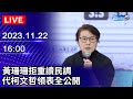 🔴【LIVE直播】黃珊珊拒重讀民調　代柯文哲領表全公開｜20231122@ChinaTimes