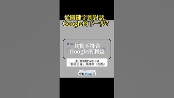 當搜尋變成對話，Google 如何保住廣告大餅？ #Google #商業 #商管 #創新 #科技 #管理 #成長 #搜尋 #怪獸科技公司