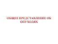 Общее представление об опухолях