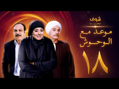 مسلسل موعد مع الوحوش الحلقة 18 خالد صالح عزت العلايلي