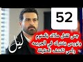 مسلسل ليل احداث الحلقه 50 جنى تق تل ملاك بالمنوم