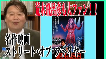 【荒木飛呂彦もファン！！】映画『ストリート・オブ・ファイヤー』とは【岡田斗司夫/切り抜き】