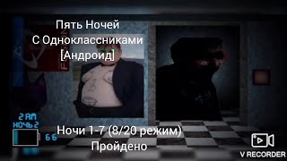 (Пять Ночей С Одноклассниками [Android])(Ночи 1-7 (режим 8/20) пройдено & дополнительно)