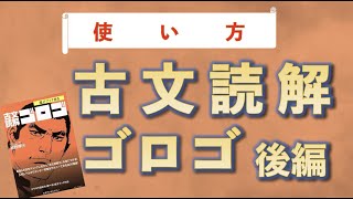 【古文読解ゴロゴ②】具体的な勉強法と使い方