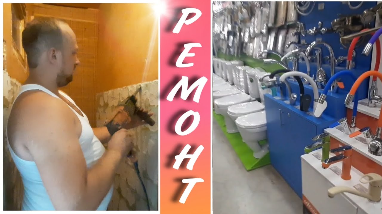 Ремонт в туалете своими руками/Демонтаж старого унитаза/Что то пошло не ...