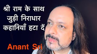 श्री राम के साथ जुड़ी निराधार कहानियाँ हटा दें | Anant Sri