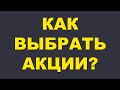 А КАК ВЫБИРАТЬ АКЦИИ? Все популярные подходы к выбору акций в одном видео