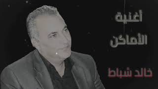 #أغنية_الأماكن بصوت الفنان خالد شباط