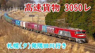 【JR貨】EH500-34牽引　高速貨物　3050レ　(FHD)