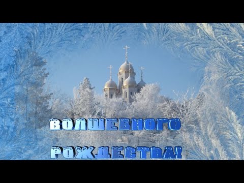 Волшебного рождества, моим