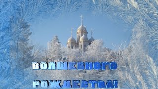 Волшебного рождества, моим друзьям! Красивая песня В. Чистякова 