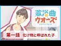 歌浴曲(かようきょく)ウォーズ 第一話「化け物と呼ばれた子」♨主題歌「勝手にしやがれ」信吉(CV:梶原岳人)