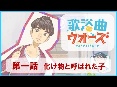 [Eng Sub] Kayōkyoku Wars – Ep 1: “The Child Who Called a Monster”