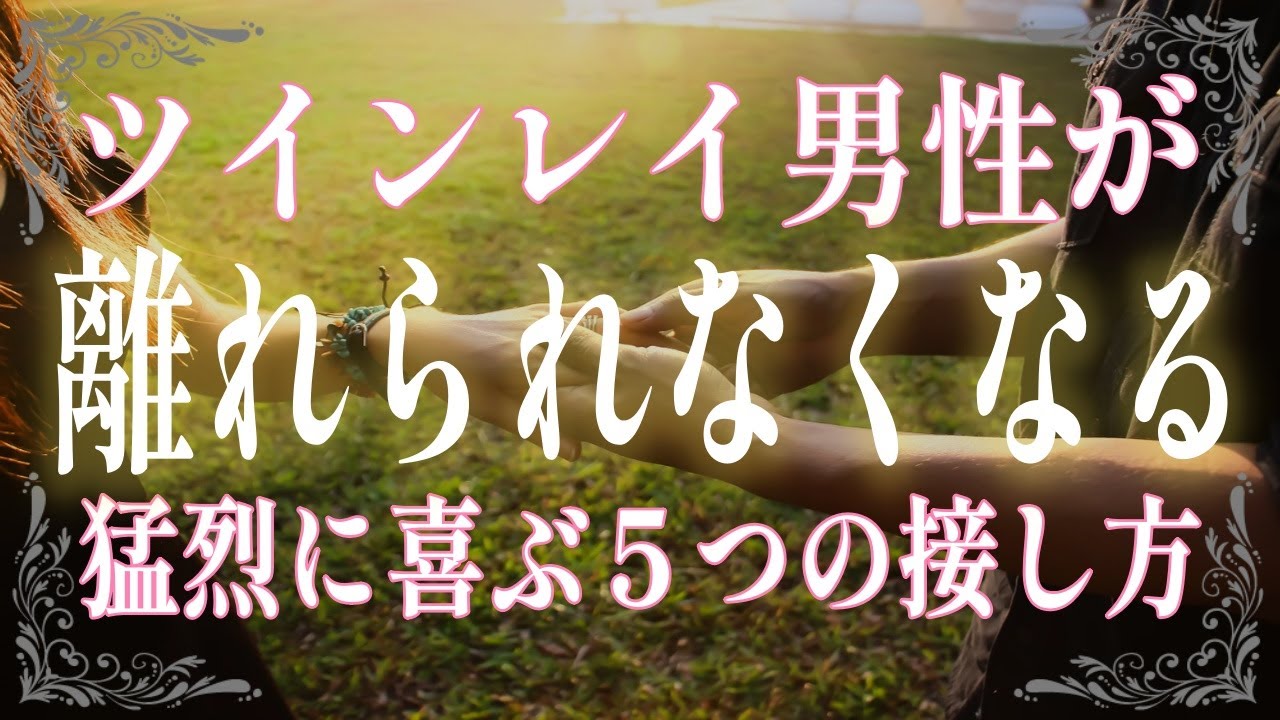 ツインレイ男性が猛烈に喜ぶ５つの接し方！彼があなたから離れられなくなる秘密の方法を伝授！
