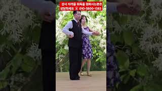 사교댄스 #지루박 #윤다훈 댄스 #지루박 필살기 #부르스 #트로트 #댄스레슨 #지루박교습