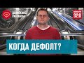 Будет ли дефолт в России - Денискины рассказы/Москва FM