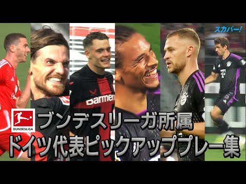 【今夜はドイツ代表 vs 日本代表🇩🇪🇯🇵】ブンデスリーガ所属のドイツ代表注目６選手を紹介！