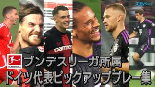 【今夜はドイツ代表 vs 日本代表🇩🇪🇯🇵】ブンデスリーガ所属のドイツ代表注目６選手を紹介！