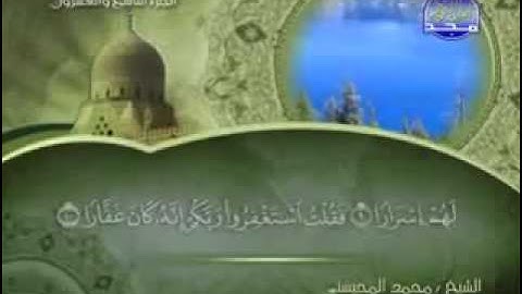 سورة نوح كاملة الشيخ محمد المحيسني