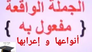 الجملة  الواقعة  مفعول به   4 متوسط