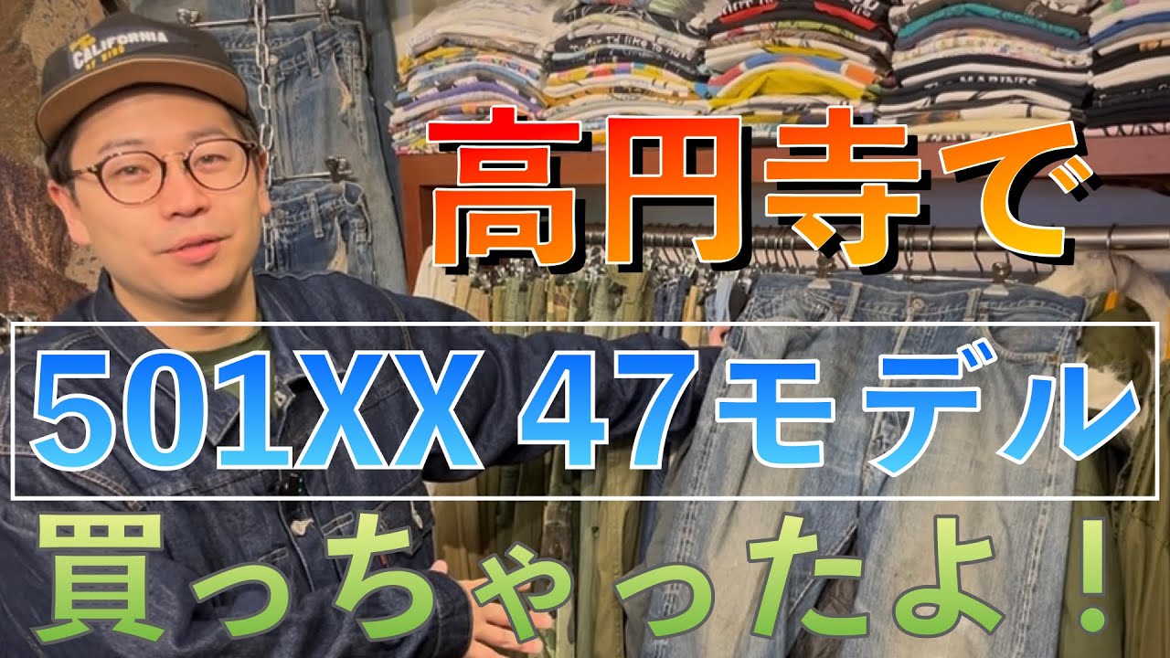 【最高の出会い？！】ヴィンテージリーバイス501xx、スカジャン、リバースウィーブ、カーハートなど高円寺の古着屋Room108さんでの楽しいひと時！