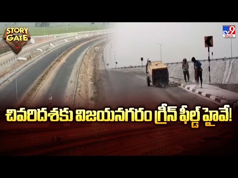 Story Gate : చివరిదశకు విజయనగరం గ్రీన్ ఫీల్డ్ హైవే! - TV9 - TV9