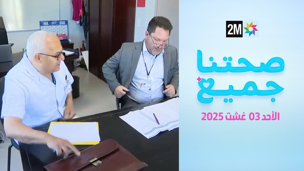 صحتنا جميع : الأحد 03 غشت 2025