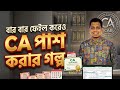 বার বার ফেইল করেও CA পাশ করার পিছনের গল্প | Asadur Rahman ACA | CA Bangladesh | Chartered Accountant