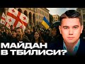 Протесты в Грузии: Кто стоит за этим? - Александр Лазарев
