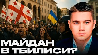 Протесты в Грузии: Кто стоит за этим? - Александр Лазарев