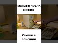 CRT монитор 1997 г  в компе