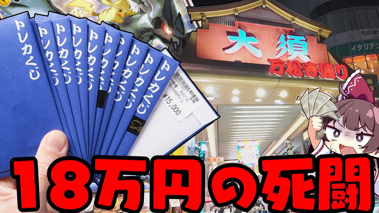 【ポケカオリパ】絶対勝てる名古屋で18万円の超高額大勝負に出た結果とんでもない事態になってしまったゆっくり実況者【ボイスロイド】【ポケカ】
